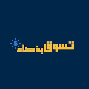 Download تسوق بذكاء For PC Windows and Mac