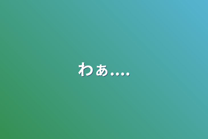 「わぁ....」のメインビジュアル