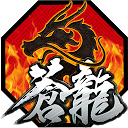 تحميل التطبيق 蒼龍一擊–港澳版 التثبيت أحدث APK تنزيل