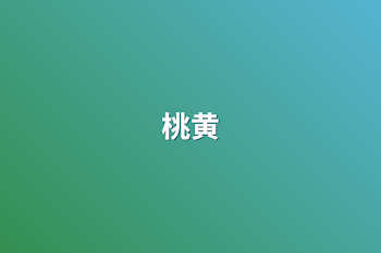 桃黄