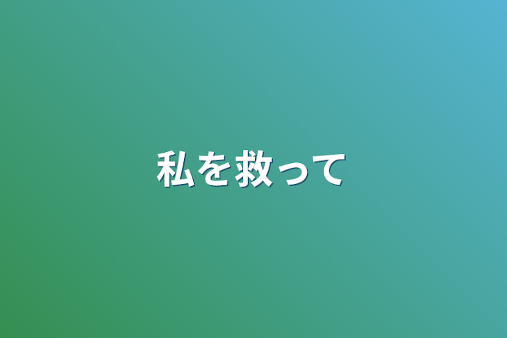 「私を救って」のメインビジュアル