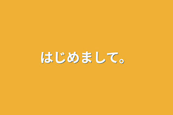 はじめまして。