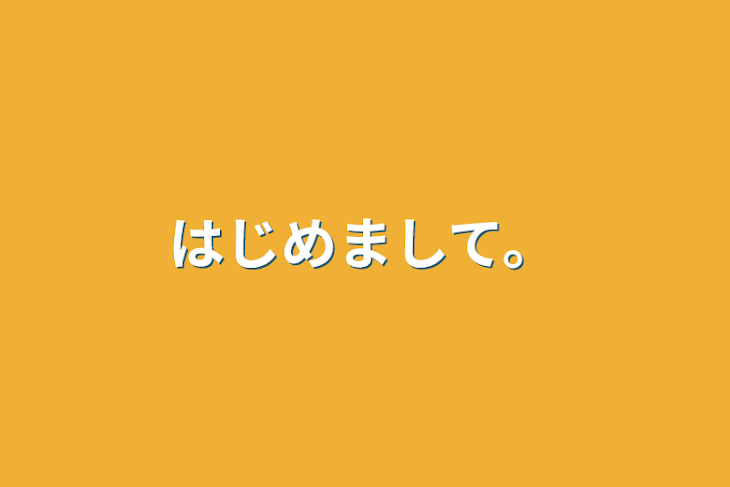 「はじめまして。」のメインビジュアル