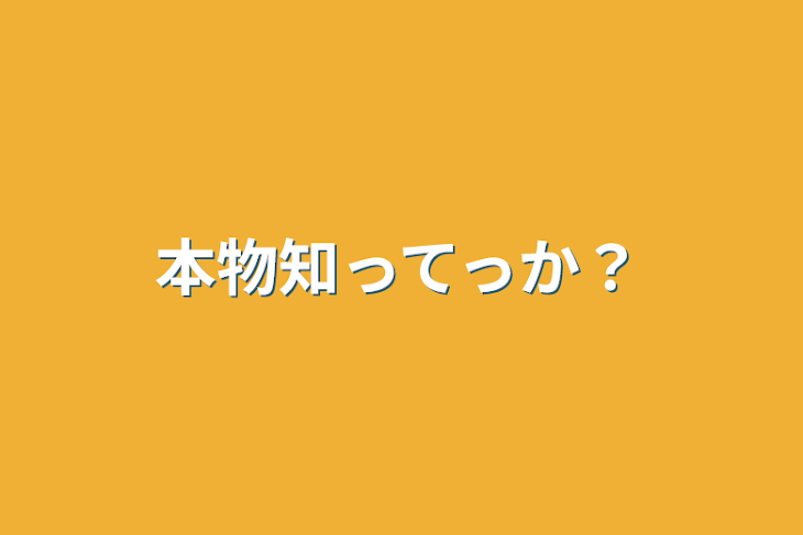 「本物知ってっか？」のメインビジュアル