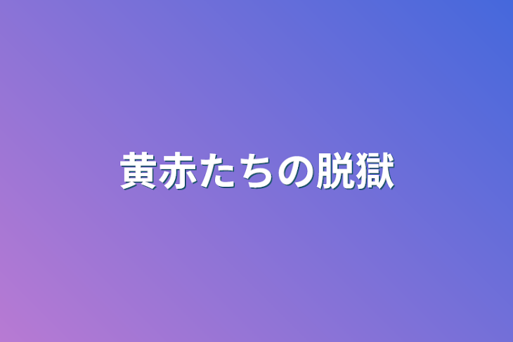 「黄赤たちの脱獄」のメインビジュアル