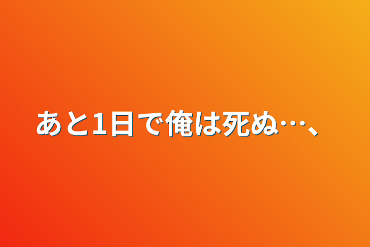 「あと1日で俺は死ぬ…、」のメインビジュアル