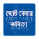 ছোট বেলার কবিতা icon