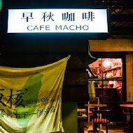 早秋咖啡 Cafe Macho