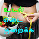 Download Weight Loss Tips Tamil தமிழ் For PC Windows and Mac 1.0