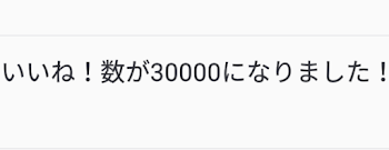 3万いいね！突破🎉 有難う御座います！