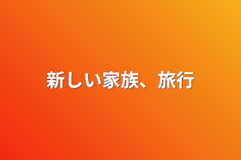 「新しい家族、旅行」のメインビジュアル