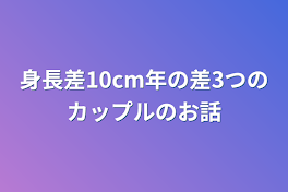 身長差10cm年の差3つのカップルのお話