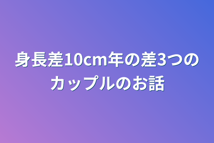 「身長差10cm年の差3つのカップルのお話」のメインビジュアル