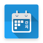 Cover Image of Download 간지달력 2.0.8 APK