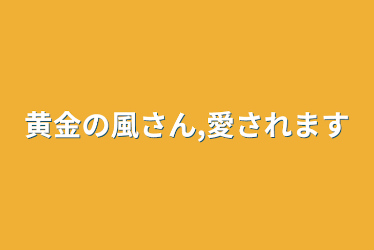 「黄金の風さん,愛されます」のメインビジュアル