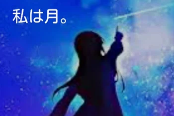 私は月。
