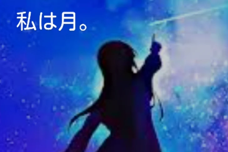 「私は月。」のメインビジュアル