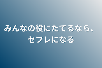 みんなの役にたてるなら、セフレになる