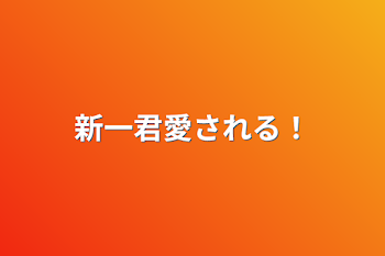 「新一君愛される！」のメインビジュアル