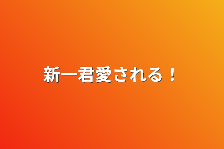 「新一君愛される！」のメインビジュアル