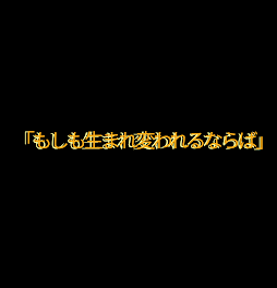 もしも…誰も僕に関わらなければ……