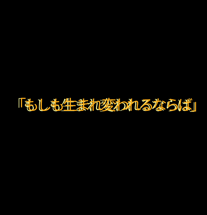 「もしも…誰も僕に関わらなければ……」のメインビジュアル