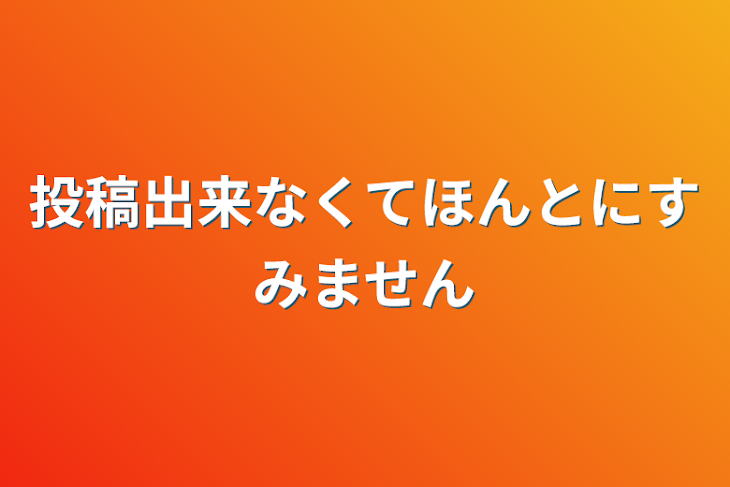 「投稿出来なくてほんとにすみません」のメインビジュアル