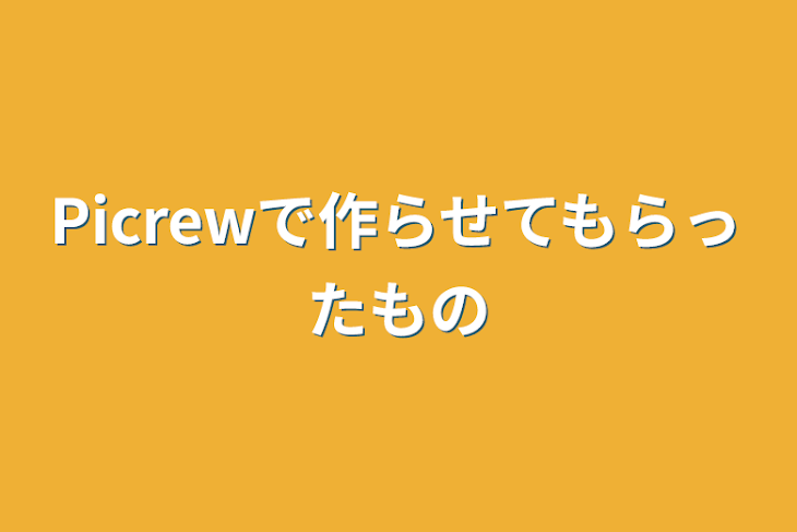 「Picrewで作らせてもらったもの」のメインビジュアル