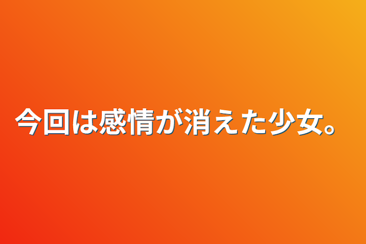 「今回は感情が消えた少女。」のメインビジュアル