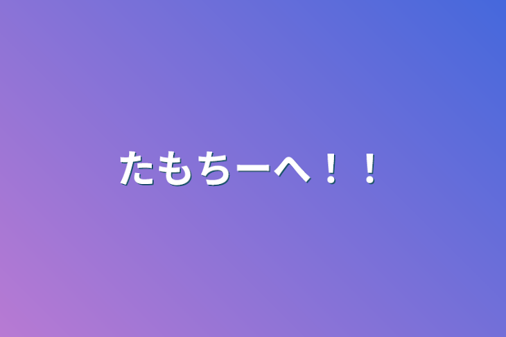 「たもちーへ！！」のメインビジュアル