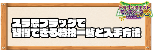 スラ忍ブラックで習得できる特技と入手方法