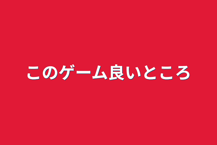 「このゲーム良いところ」のメインビジュアル