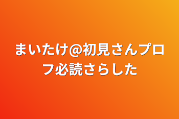 まいたけ@初見さんプロフ必読さらした