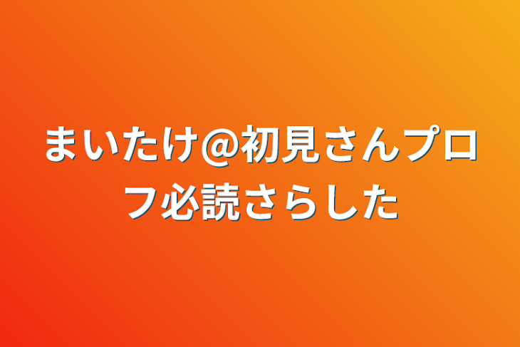 「まいたけ@初見さんプロフ必読さらした」のメインビジュアル