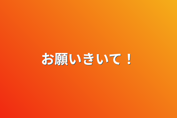 「お願いきいて！」のメインビジュアル