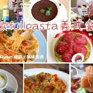 FULLPASTA 芙歐義式餐廳