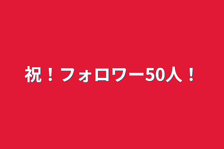 「祝！フォロワー50人！」のメインビジュアル