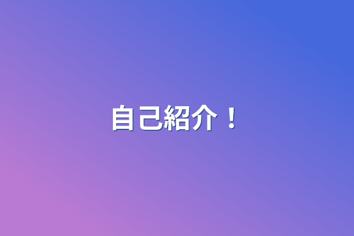 「自己紹介！」のメインビジュアル