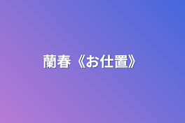 蘭春《お仕置》