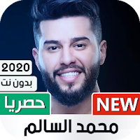 محمد السالم 2020 بدون نت