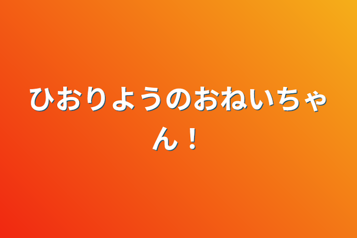 「ひおりようのおねいちゃん！」のメインビジュアル