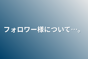 「フォロワー様について…。」のメインビジュアル