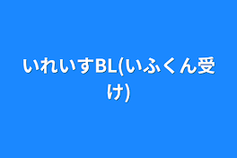 いれいすBL