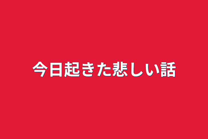 「今日起きた悲しい話」のメインビジュアル