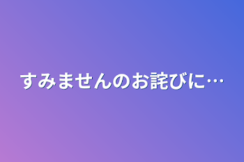 「すみませんのお詫びに…」のメインビジュアル