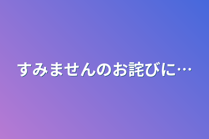 「すみませんのお詫びに…」のメインビジュアル