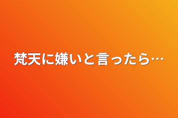 梵天に嫌いと言ったら…