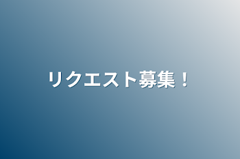 「リクエスト募集！」のメインビジュアル