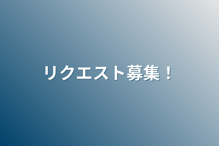 「リクエスト募集！」のメインビジュアル