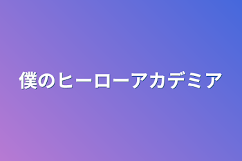 僕のヒーローアカデミア